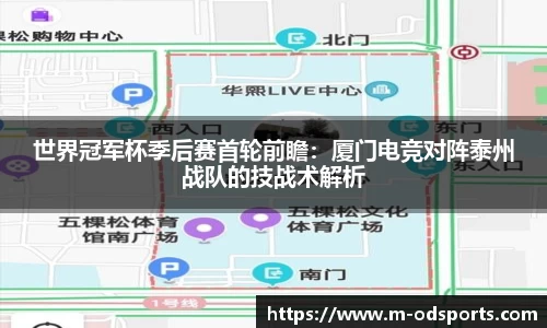 世界冠军杯季后赛首轮前瞻：厦门电竞对阵泰州战队的技战术解析