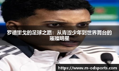 罗德里戈的足球之路：从青涩少年到世界舞台的璀璨明星
